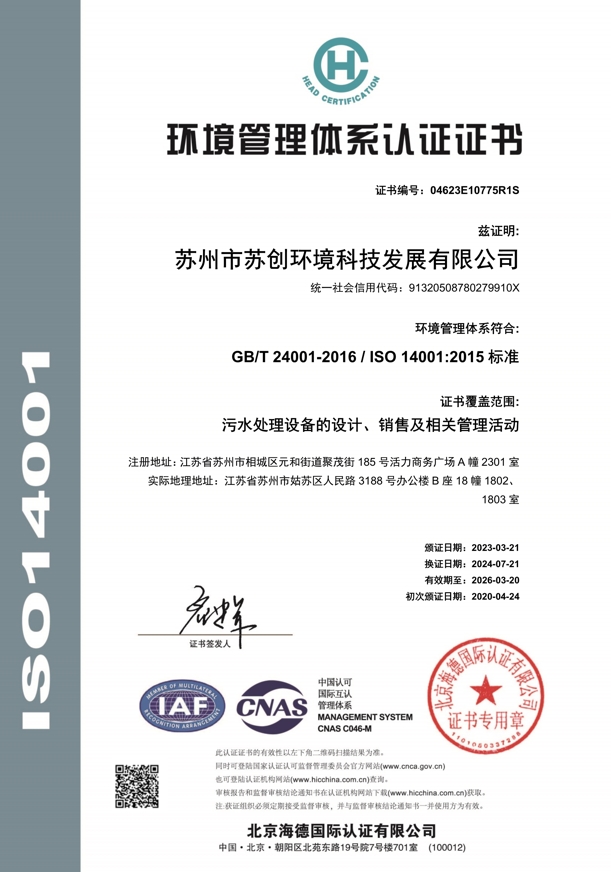 ISO14001环境管理体系认证证书